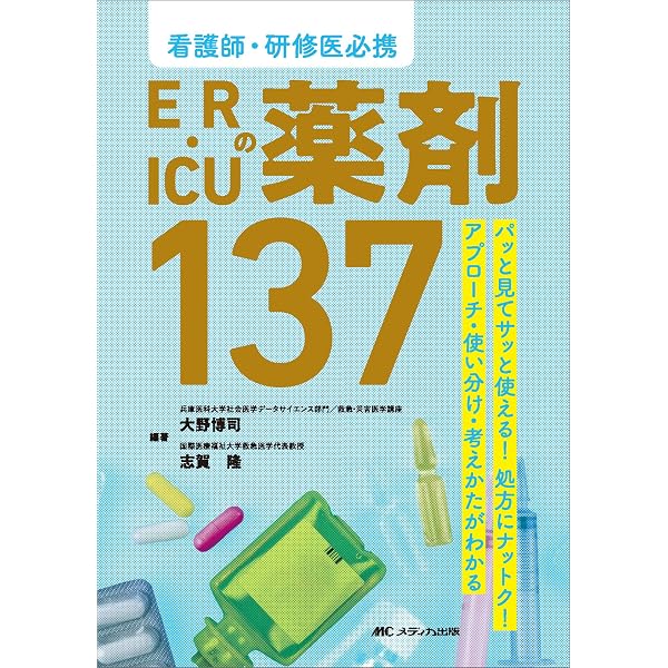 ER・ICUの薬剤121 ver. 2.0: 看護師・研修医必携 (エマージェンシー